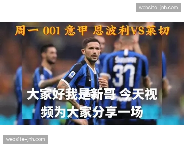 保级六分战：恩波利迎战莱切，输球一方将深陷降级区