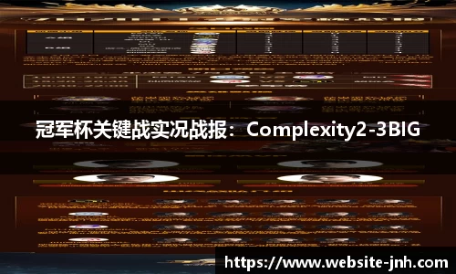 冠军杯关键战实况战报：Complexity2-3BIG