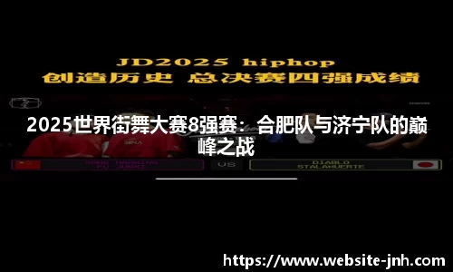 2025世界街舞大赛8强赛：合肥队与济宁队的巅峰之战