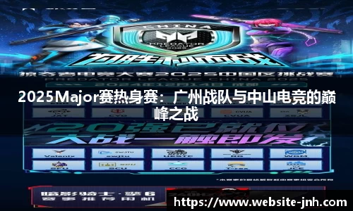 2025Major赛热身赛：广州战队与中山电竞的巅峰之战