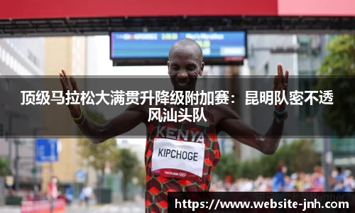 顶级马拉松大满贯升降级附加赛：昆明队密不透风汕头队