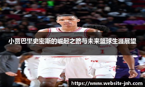 小贾巴里史密斯的崛起之路与未来篮球生涯展望